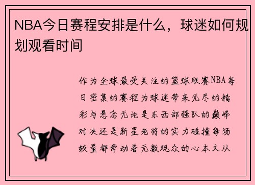 NBA今日赛程安排是什么，球迷如何规划观看时间