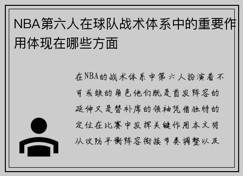 NBA第六人在球队战术体系中的重要作用体现在哪些方面