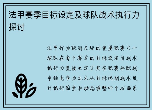 法甲赛季目标设定及球队战术执行力探讨