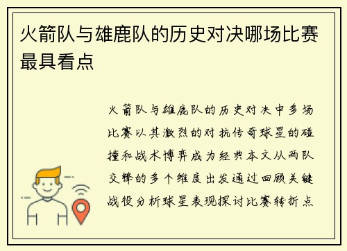 火箭队与雄鹿队的历史对决哪场比赛最具看点