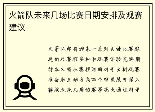 火箭队未来几场比赛日期安排及观赛建议