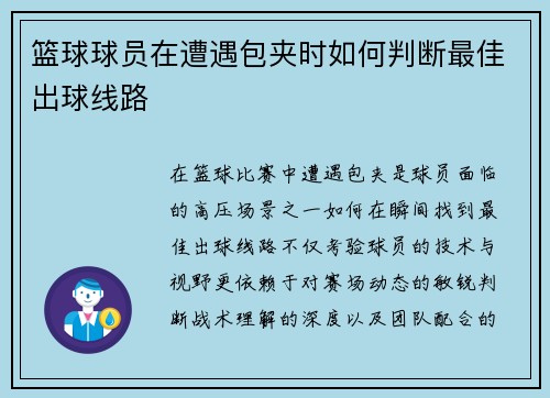 篮球球员在遭遇包夹时如何判断最佳出球线路