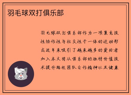 羽毛球双打俱乐部
