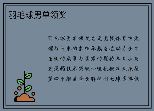 羽毛球男单领奖