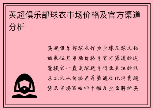 英超俱乐部球衣市场价格及官方渠道分析