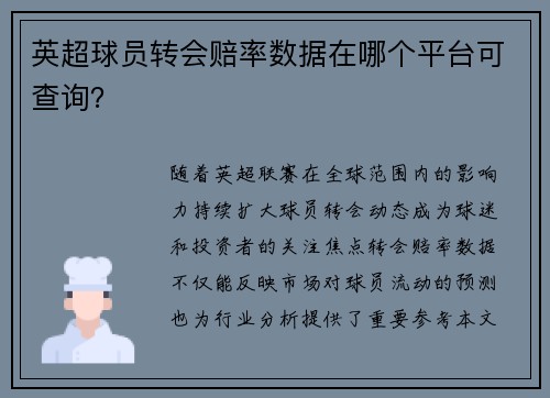英超球员转会赔率数据在哪个平台可查询？