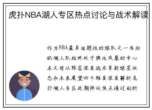 虎扑NBA湖人专区热点讨论与战术解读
