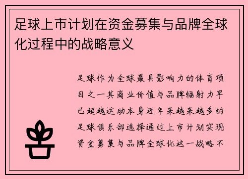 足球上市计划在资金募集与品牌全球化过程中的战略意义