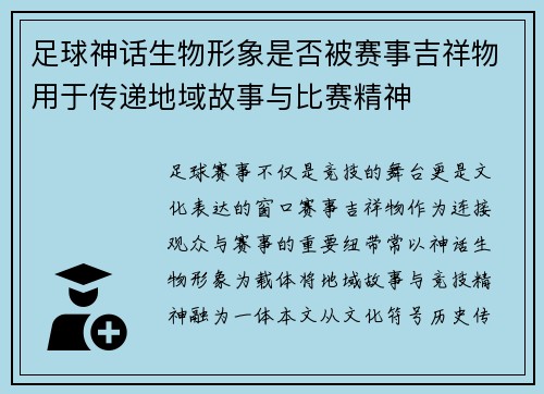 足球神话生物形象是否被赛事吉祥物用于传递地域故事与比赛精神