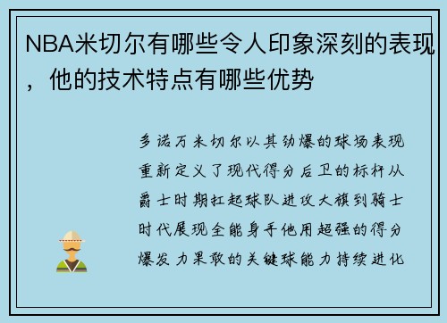 NBA米切尔有哪些令人印象深刻的表现，他的技术特点有哪些优势