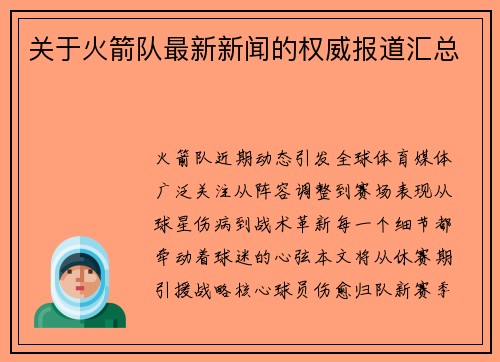 关于火箭队最新新闻的权威报道汇总
