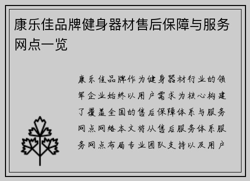 康乐佳品牌健身器材售后保障与服务网点一览