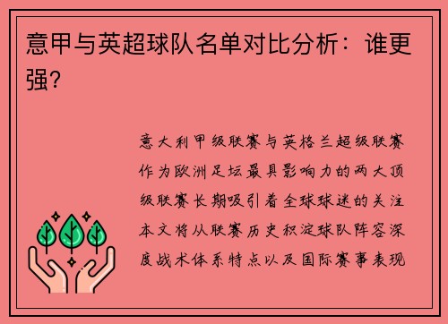 意甲与英超球队名单对比分析：谁更强？