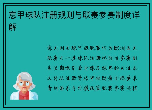 意甲球队注册规则与联赛参赛制度详解