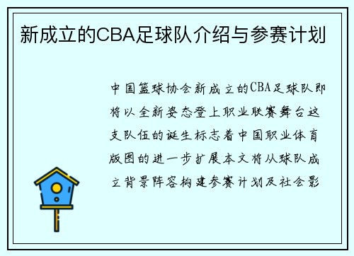新成立的CBA足球队介绍与参赛计划