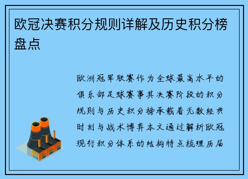 欧冠决赛积分规则详解及历史积分榜盘点