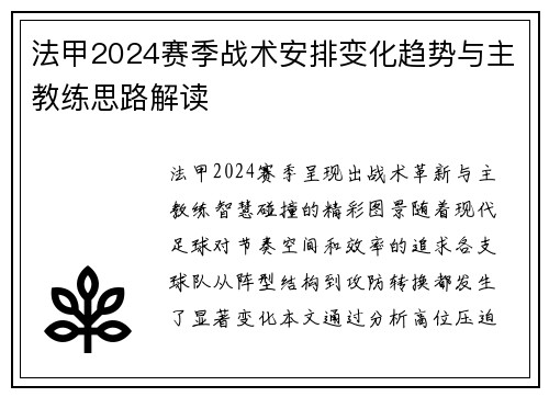 法甲2024赛季战术安排变化趋势与主教练思路解读