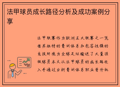 法甲球员成长路径分析及成功案例分享