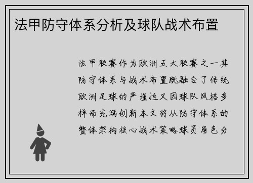 法甲防守体系分析及球队战术布置